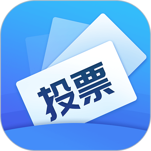 投票易软件