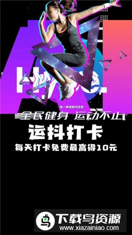 运抖打卡app运动健康打卡软件截图5
