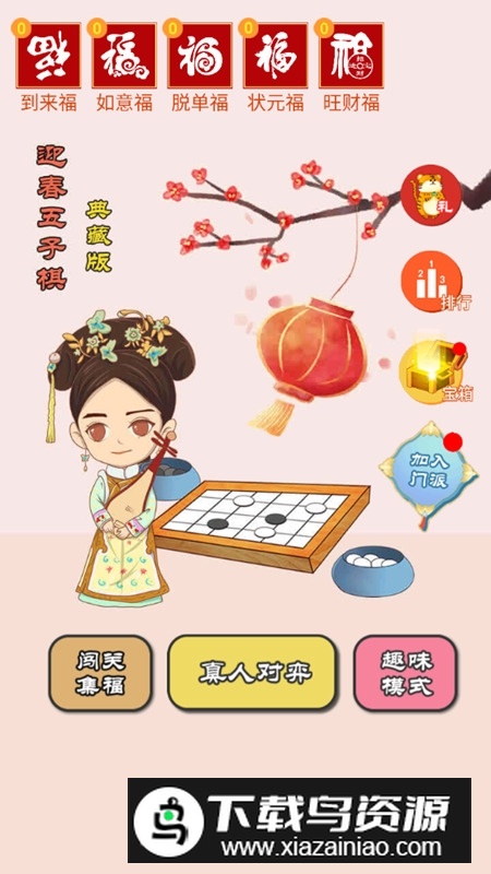 迎春五子棋最新版本截图1