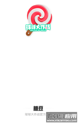 球球大作战糖豆app