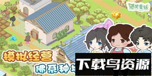 遇见童话手游官方版截图2