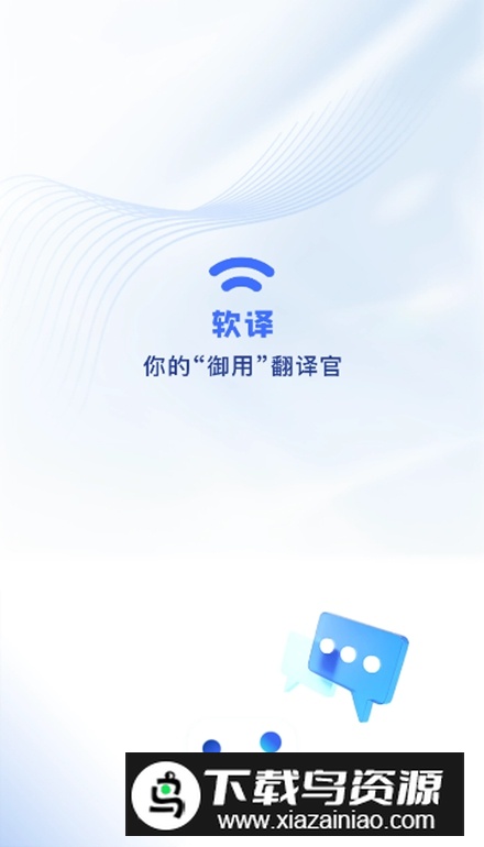 软译翻译app手机版截图2