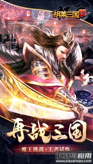 胡莱三国2手游官方正版截图3