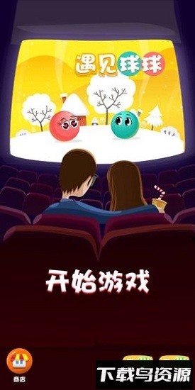 遇见球球截图2