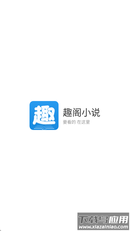 趣阁小说在线阅读截图2
