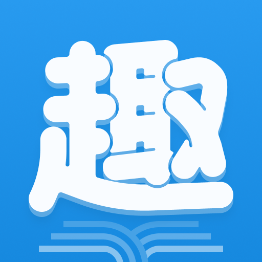 趣阁小说在线阅读