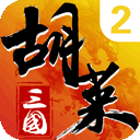 胡莱三国2小y电视版