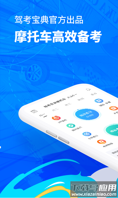 驾考宝典摩托车下载安装2022