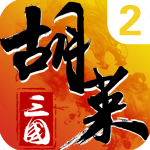 胡莱三国2gm版