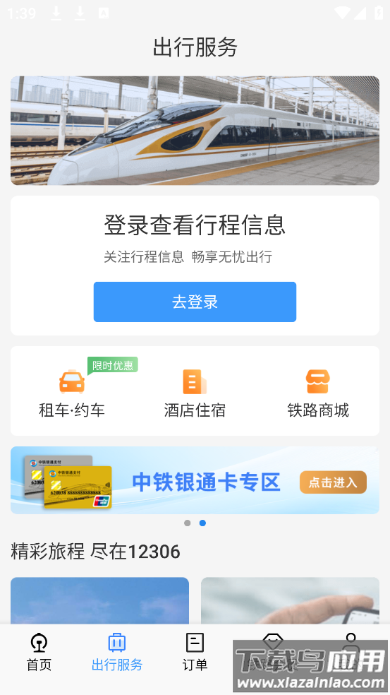 下载12306铁路订票(铁路12306)