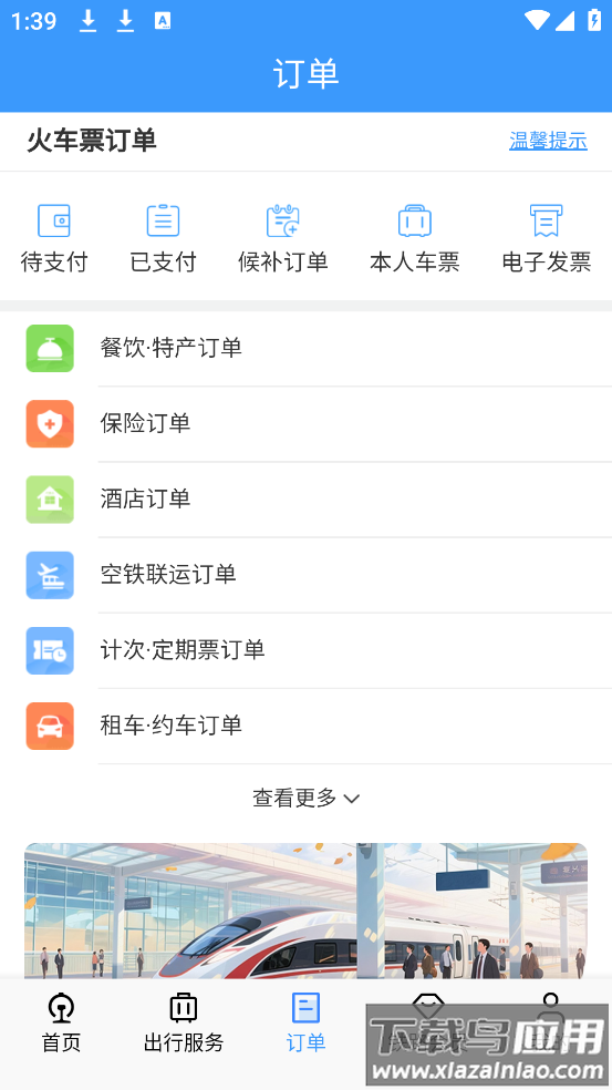 下载12306铁路订票(铁路12306)截图2