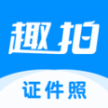 趣拍证件照app手机最新版