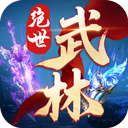 绝世武林充值一折平台版