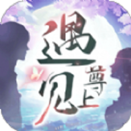 遇见尊上之忘生缘最新版