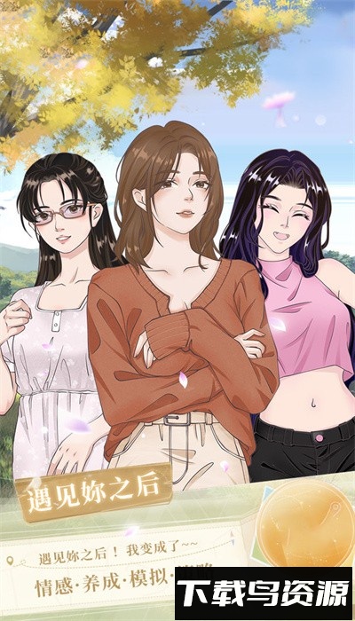 遇见妳之后最新版截图1