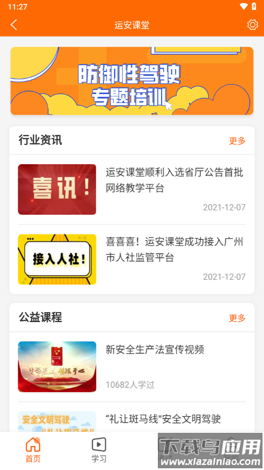 运安课堂app下载截图3