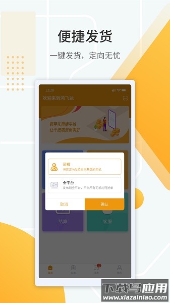 鸿飞达货主版截图1