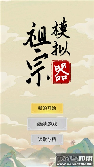 祖宗模拟器官方正版