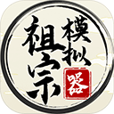 祖宗模拟器官方正版