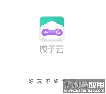 饺子云游戏app下载