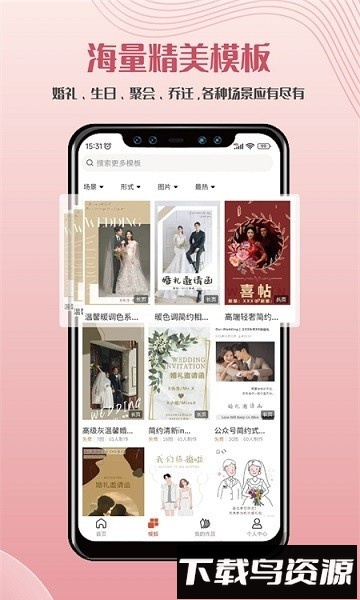 遇柬你邀请函请柬制作软件截图1