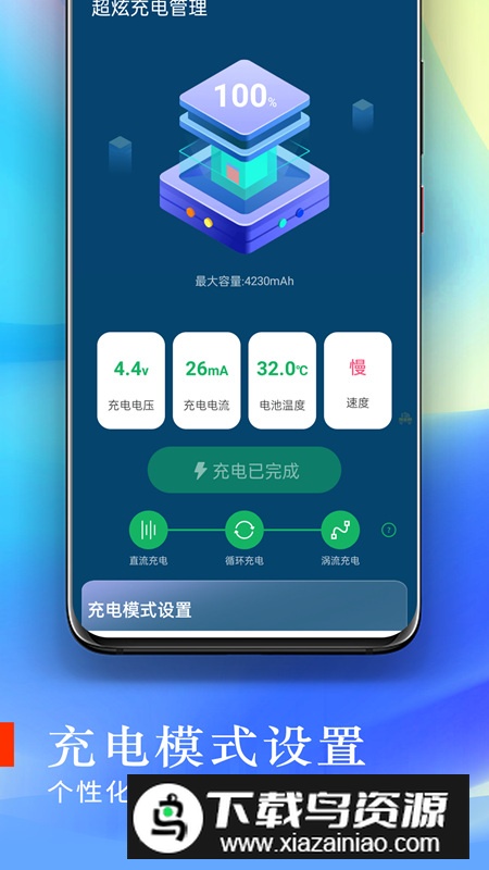 超炫充电管理app安卓版2024截图1
