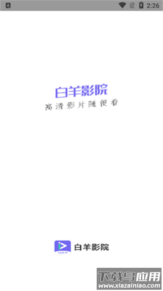 白羊视频最新版本截图1