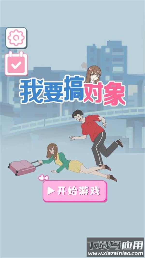 我要搞对象游戏下载