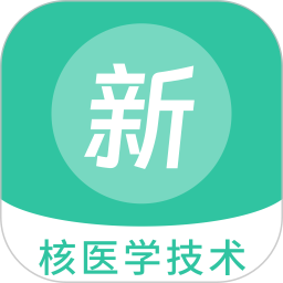 核医学技术新题库最新版