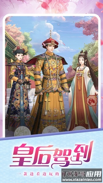 皇后驾到游戏截图1