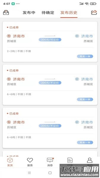 货满满货主端最新版截图1