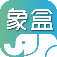 象盒工作台APP手机版官方版