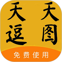 天天逗图手机版