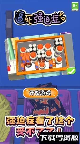逼死强迫症手游截图4