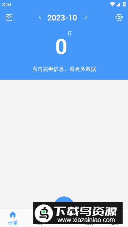 记体重本app客户端v1.0最新版截图5