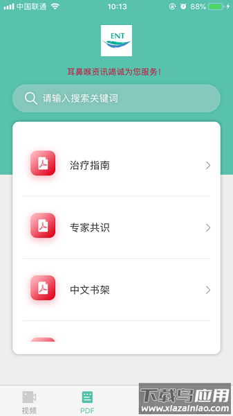 耳鼻喉资讯平台安卓版 v2.5截图1