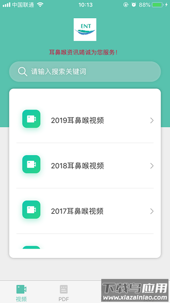 耳鼻喉资讯平台安卓版 v2.5截图2