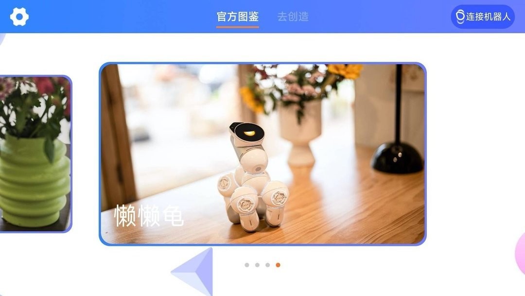 米家模块机器人官方版截图1