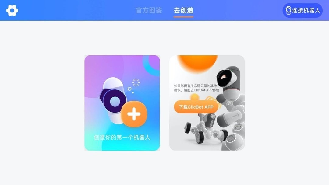 米家模块机器人官方版截图2