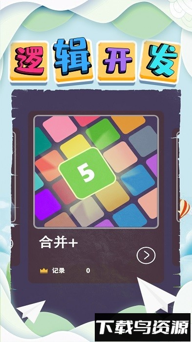 逻辑开发手机版截图2