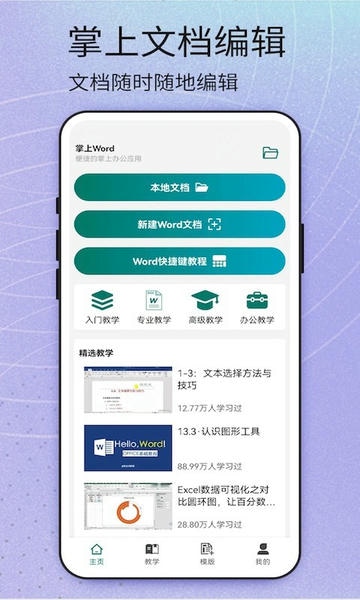 word安卓免费版截图4