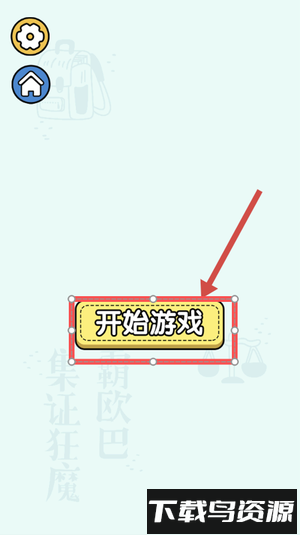 逻辑大闯关