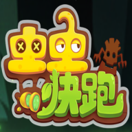 虫虫快跑游戏官方最新版