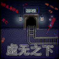 虚无之下游戏最新版