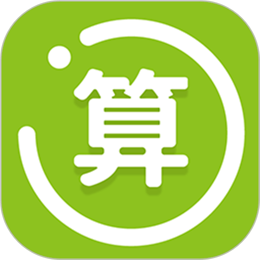 爱算盘软件