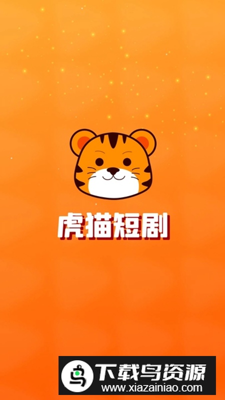 虎猫短剧app安卓手机版截图1