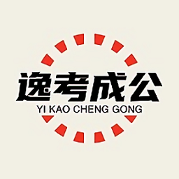 逸考成公手机版