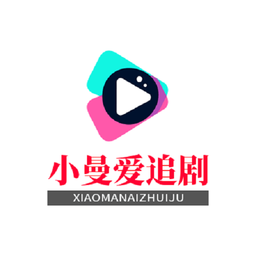 小曼爱追剧软件