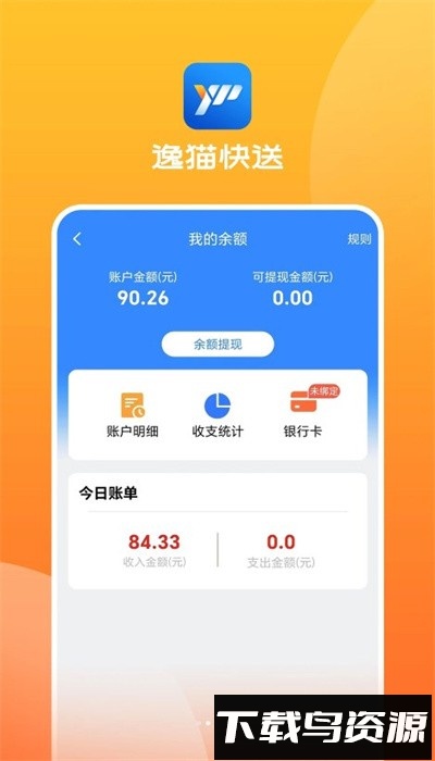 逸猫快送app官方版截图2