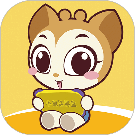 小鹿娃课堂官方版